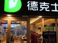 门面-德克士(龙阳广场店)