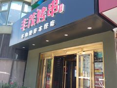 门面-丰茂烤串(六里桥店)