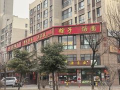 -源宗盛粽子汤圆