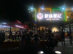 -聚味瞿记·龙虾堂(树木岭店)