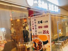 门面-一井烧肉·活鳗·寿司(望京SOHO店)
