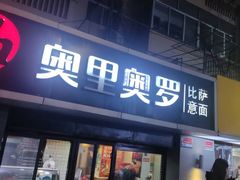 -奥里奥罗比萨意面(文化东路店)