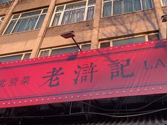 -老浒记烤鸭-北京菜(琉璃厂店)