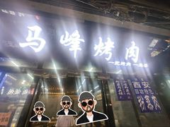 -清真·马峰烤肉(小学习北巷店)