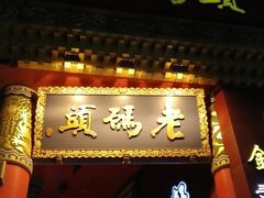 门面-老码头火锅(骡马市店)