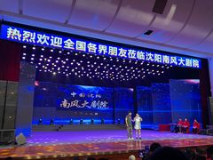 -南风大剧院莎梦二人转剧场