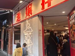 -池嬢拌粉(上海首店)