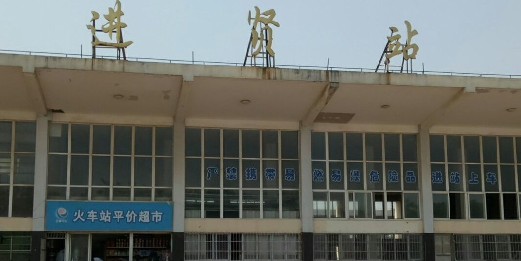 天天领红包 进贤火车站是一个现代化的交