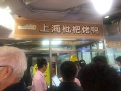 -上海枇杷烤鸭(城乡贸易中心店)
