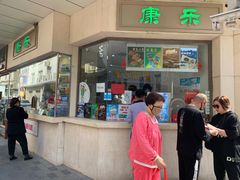 门面-康乐(滨江道店)