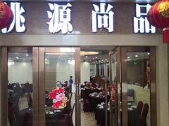 门面-桃源尚品海鲜酒楼(京港澳高速店)