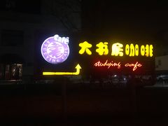 -大书房咖啡(中传国交店)