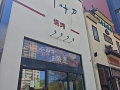 -柳叶刀烧烤(北大清华店)