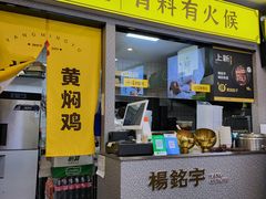 -杨铭宇黄焖鸡(下马坊店)