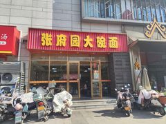 -张府园大碗面(九龙湖店)