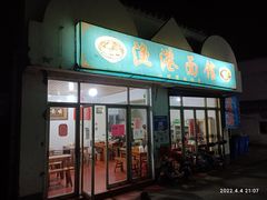 -太湖面馆十八浇(渔港路店)