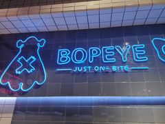 -BOPEYE·波派炸鸡(九霄天地店)