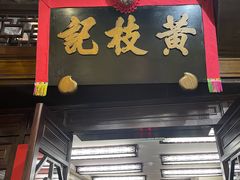 -黄枝记(议事亭前地店)