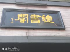 -钟书阁(珍园店)