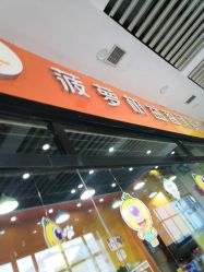 -菠萝树益智玩具体验馆(欧亚卖场店)