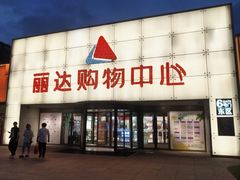 -丽达购物中心(崂山店)