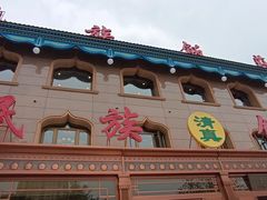 -民族饭荘(新华大街店)