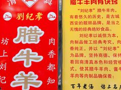 -刘纪孝腊牛羊肉(北广济街店)