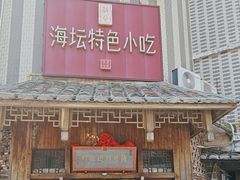 -海坛特色小吃·只做平潭特色菜(平潭店)