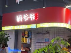 -锅爷爷重庆老火锅(临平店)