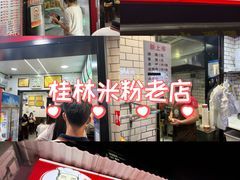 -覃肥叔桂林米粉(粮道街店)