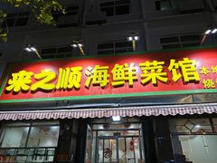 门面-来之顺海鲜菜馆·青岛菜(栈桥店)