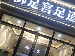 -御足宫影院式足道(平江万达店)