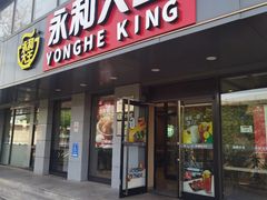 -永和大王(军博店)