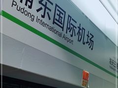 -浦东1号2号航站楼(地铁站)