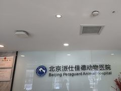 -北京派仕佳德动物医院·超导核磁·CT·神经科·骨科·内外科·急重症管理中心
