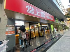 -堂上堂(益民街店)