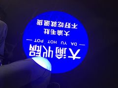 -大渝火锅(苏州西城永捷店)