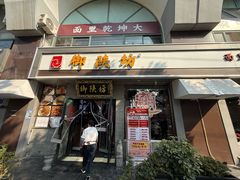 -御陕坊(交大店)