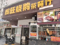 -辉旺烧鹅茶餐厅