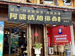 -阿婆情腊排骨火锅(古城旗舰店)