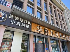 -华府九号海鲜烧烤大排档(龙域店)