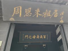-周恩来祖居