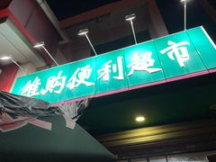 -华莱士·全鸡汉堡(五爱道店)