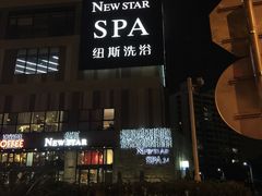 -纽斯桑拿会所(餐厅天山路店)