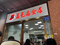 -盖邑扁食店