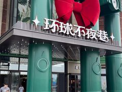 -江南环球港
