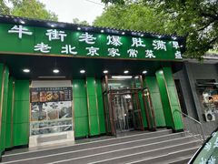 -牛街老爆肚满(牡丹园店)