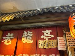 -老龙亭拉面店