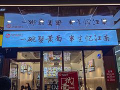 -蟹味阁·蟹黄面(体育西横街店)