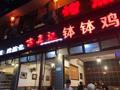 门面-古真记钵钵鸡(总店)